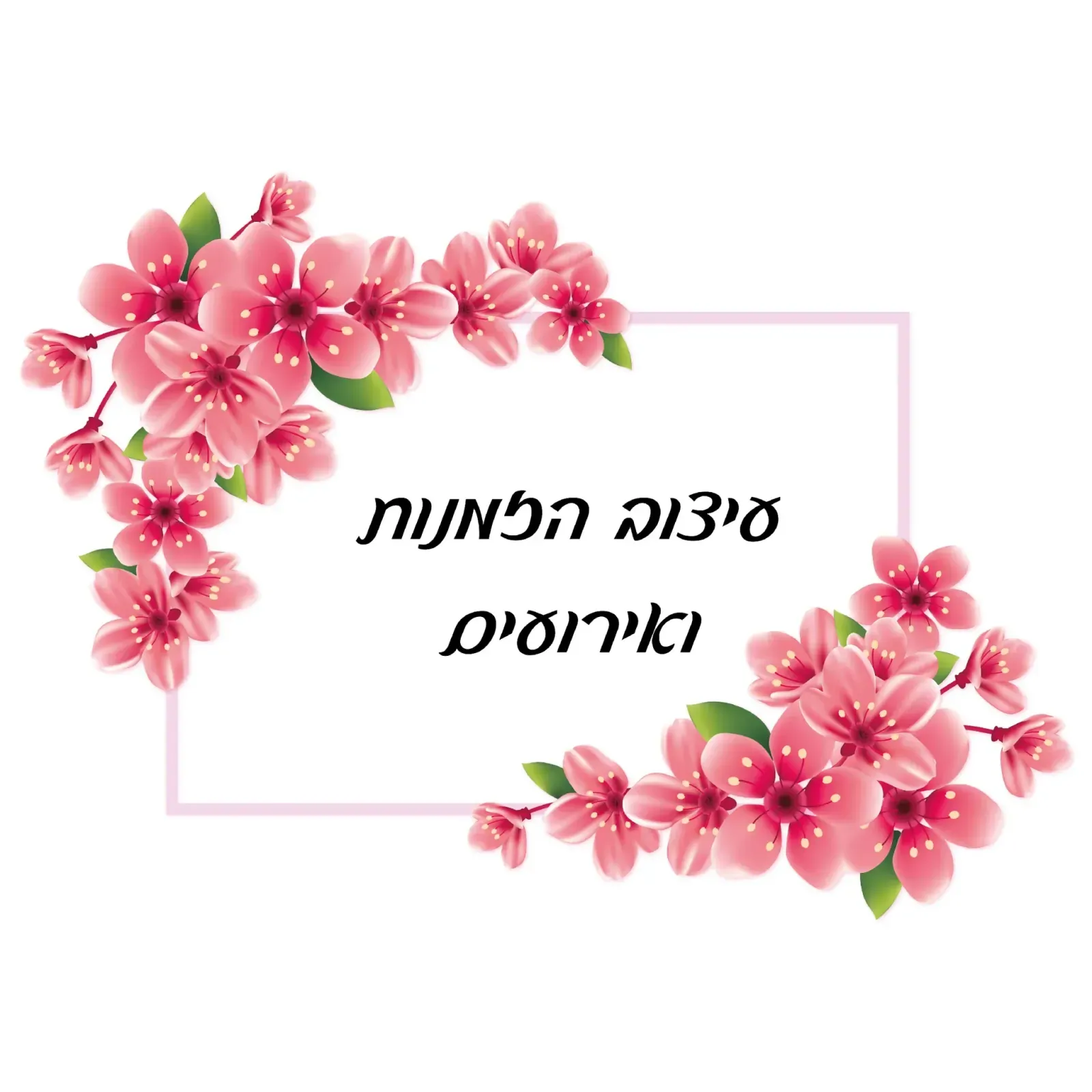 עיצוב הזמנות ואירועים