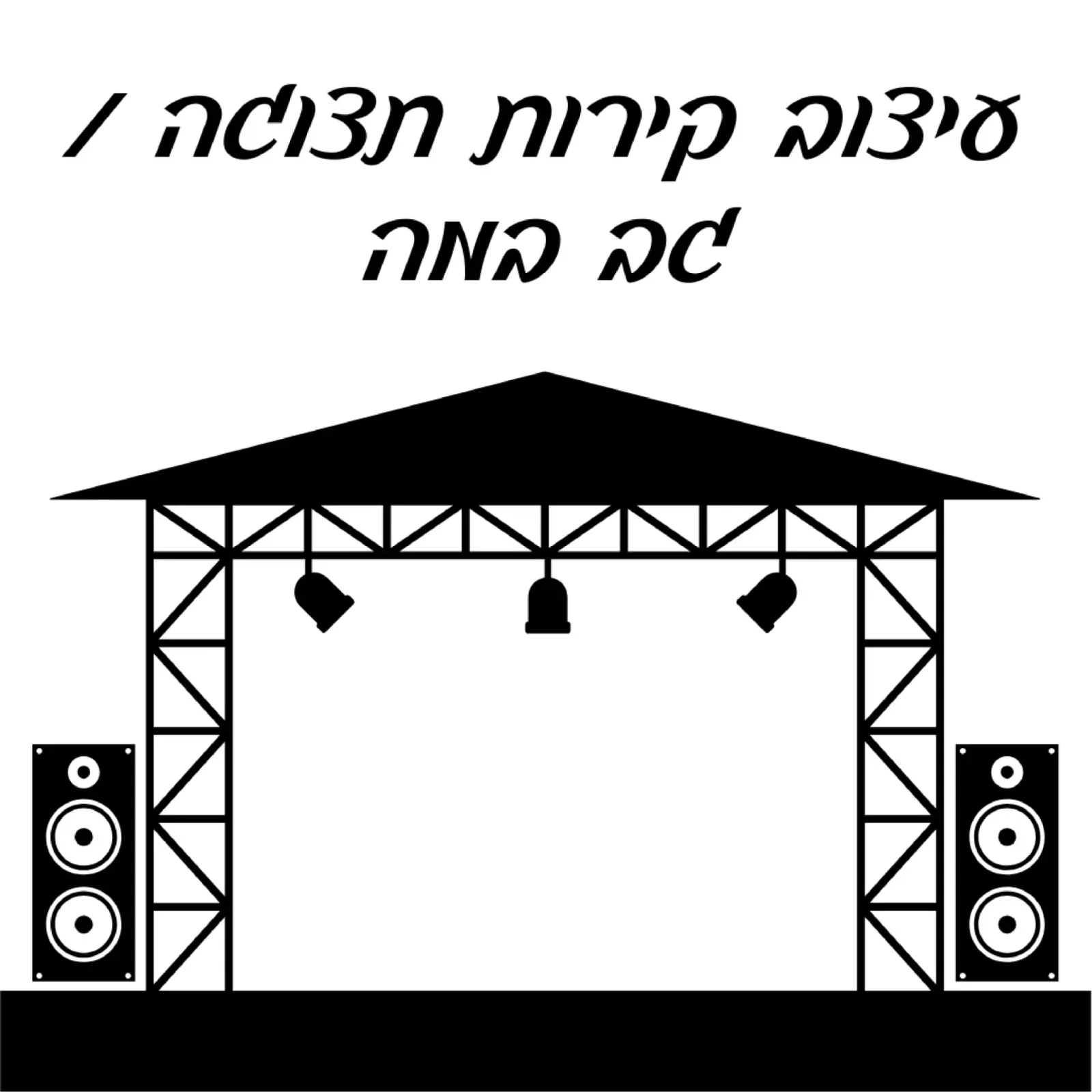 עיצוב קירות תצוגה / גב במה